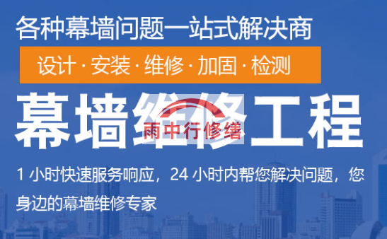 四会幕墙修缮/维修