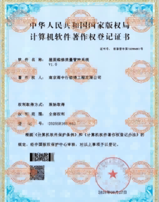 四会屋面维修管控系统证书